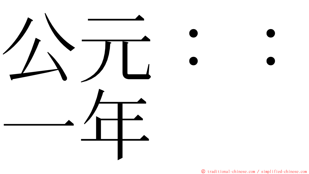 公元：：一年 ming font