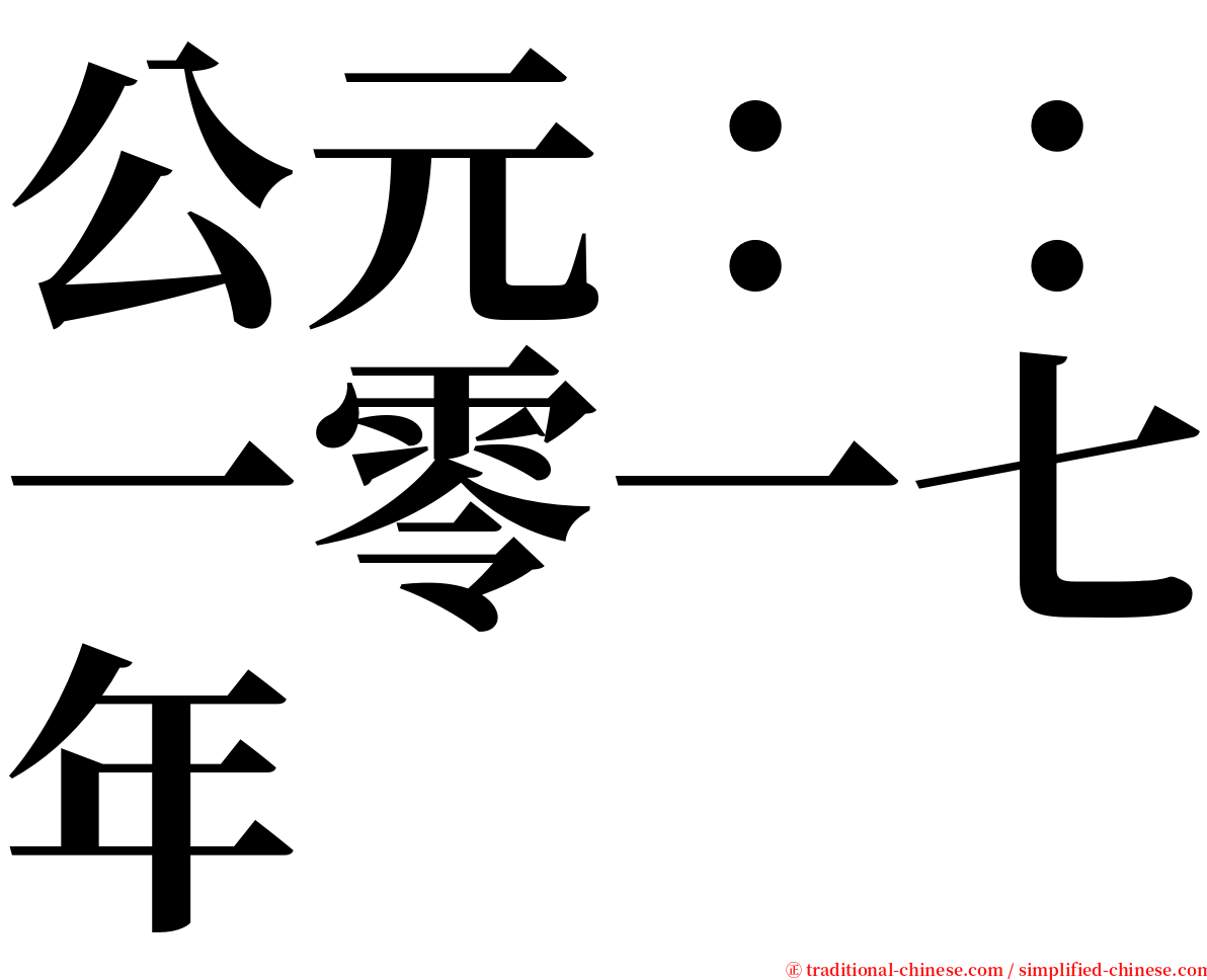 公元：：一零一七年 serif font