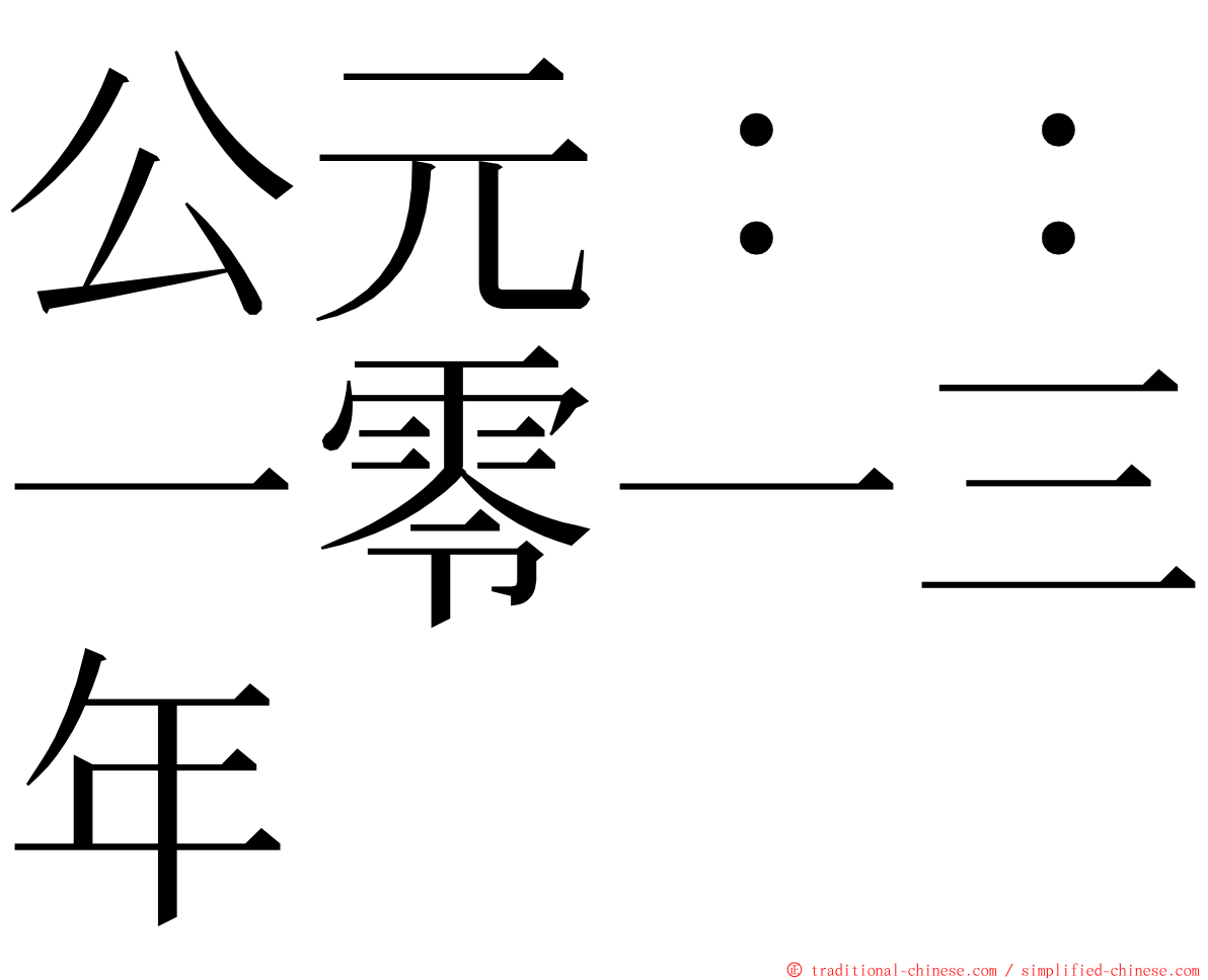 公元：：一零一三年 ming font