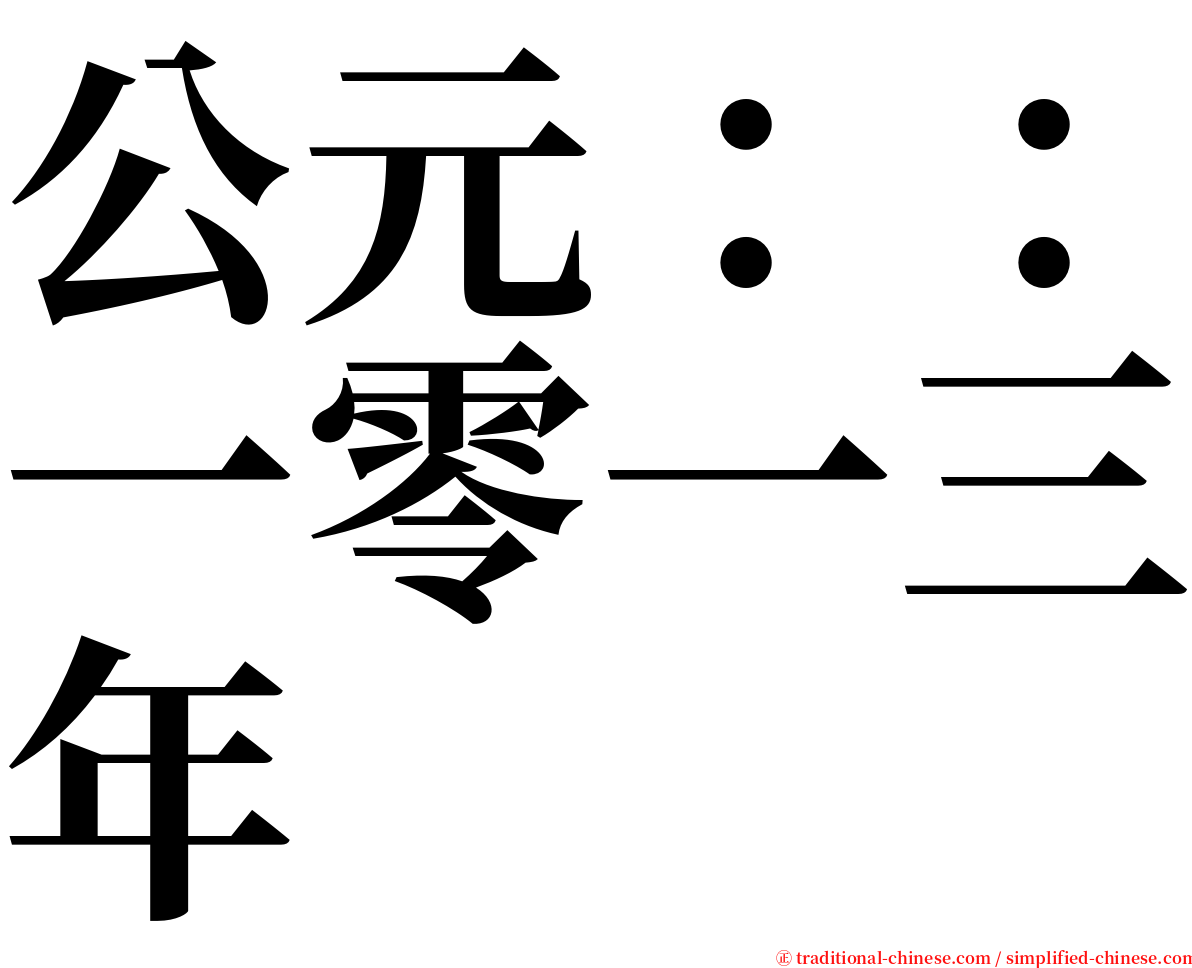 公元：：一零一三年 serif font