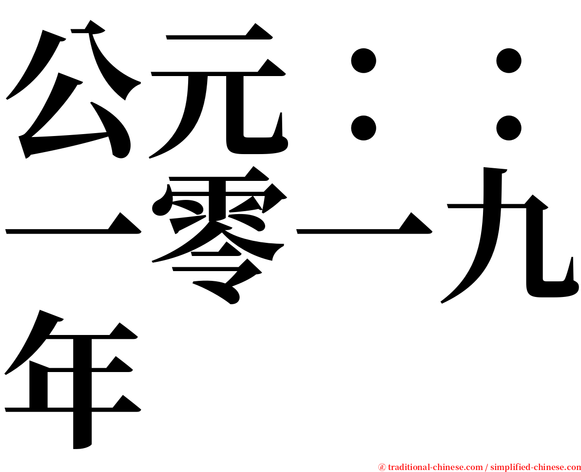 公元：：一零一九年 serif font