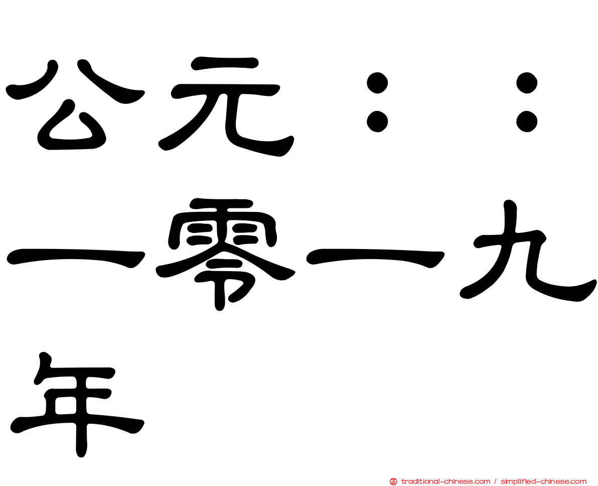 公元：：一零一九年