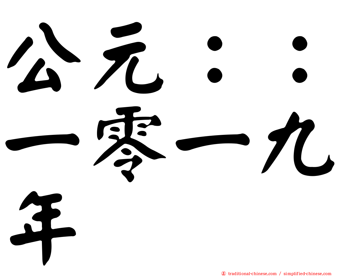 公元：：一零一九年