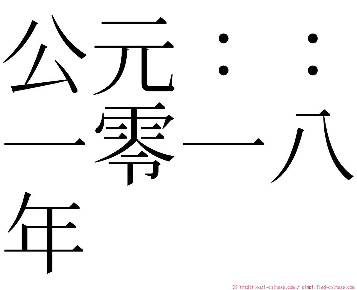 公元：：一零一八年 ming font