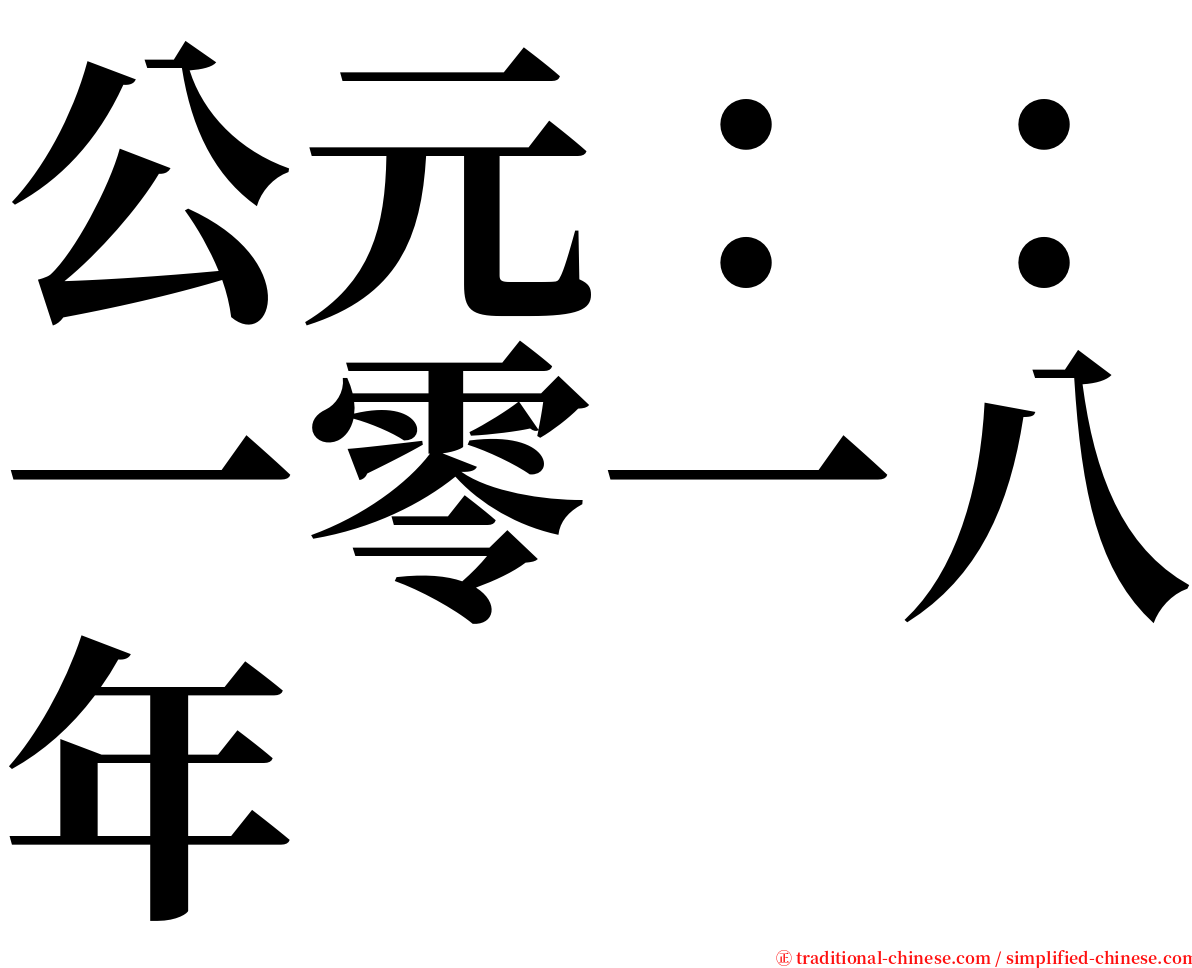 公元：：一零一八年 serif font