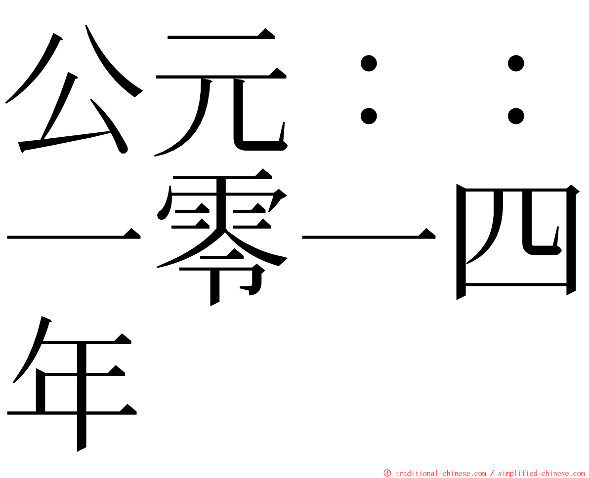 公元：：一零一四年 ming font