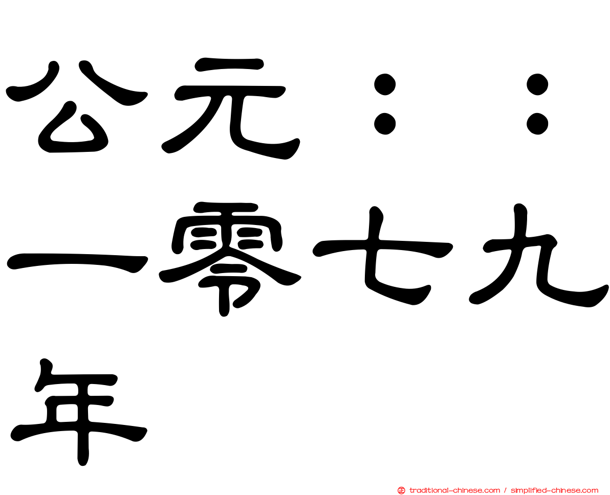 公元：：一零七九年