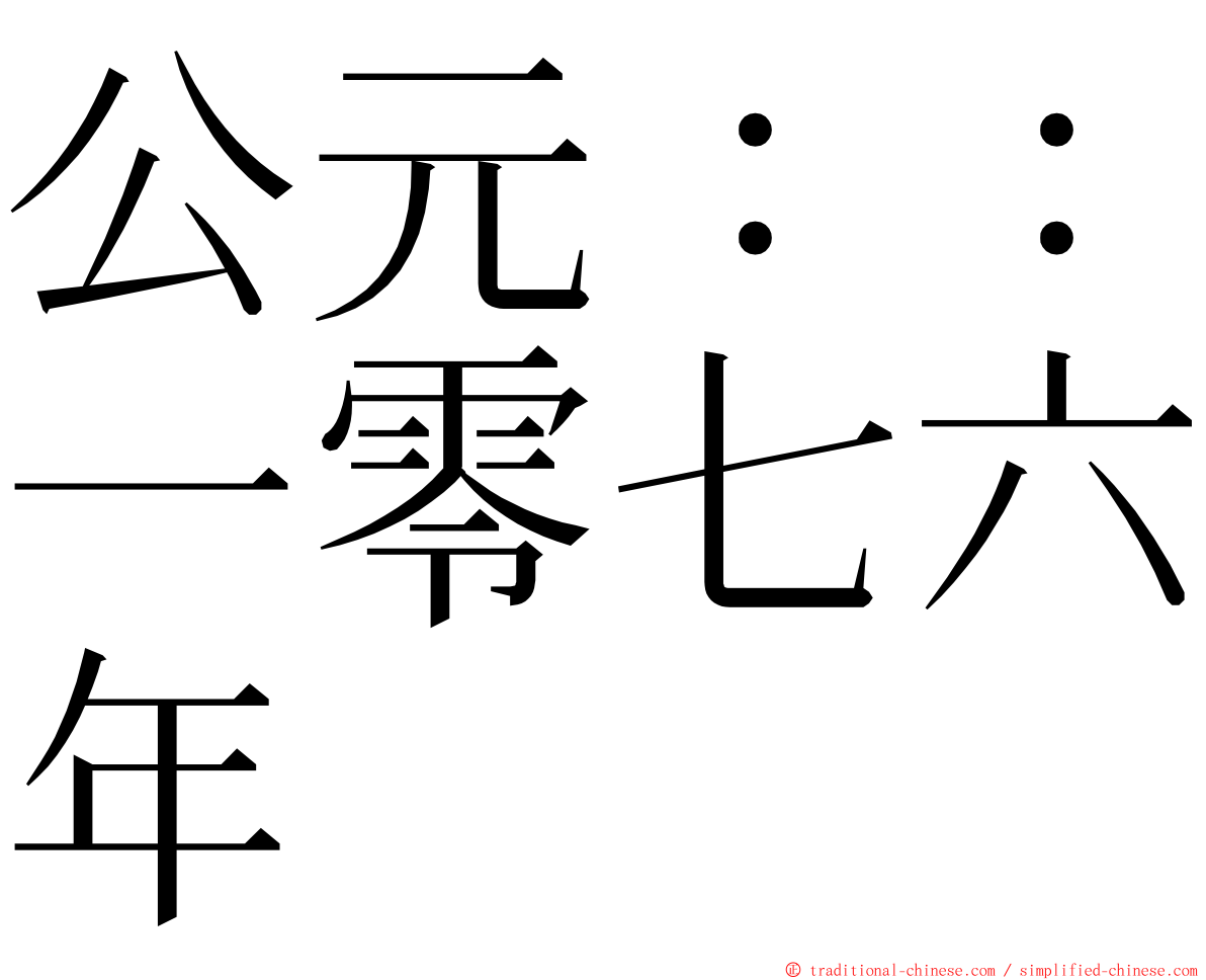 公元：：一零七六年 ming font