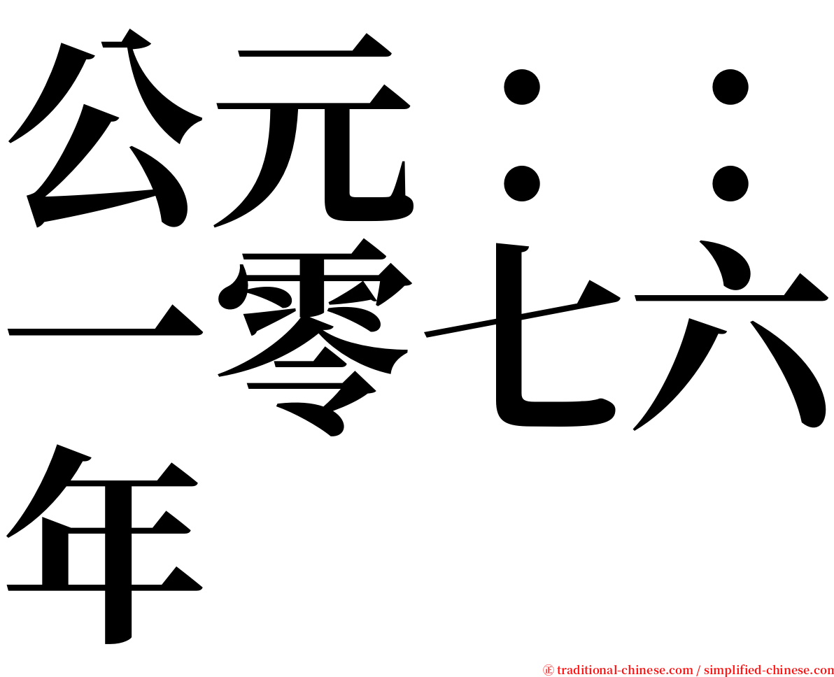 公元：：一零七六年 serif font