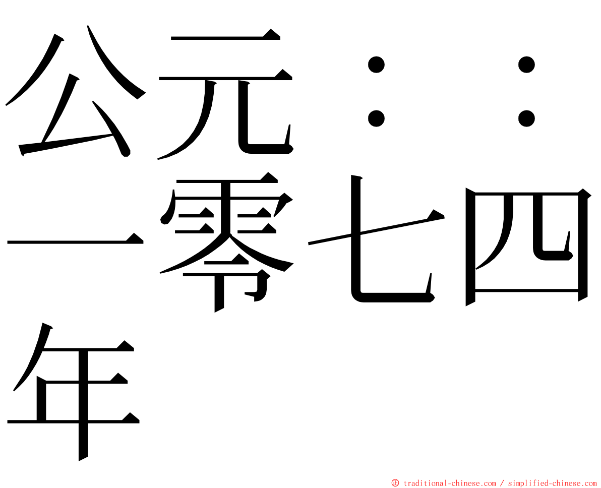 公元：：一零七四年 ming font