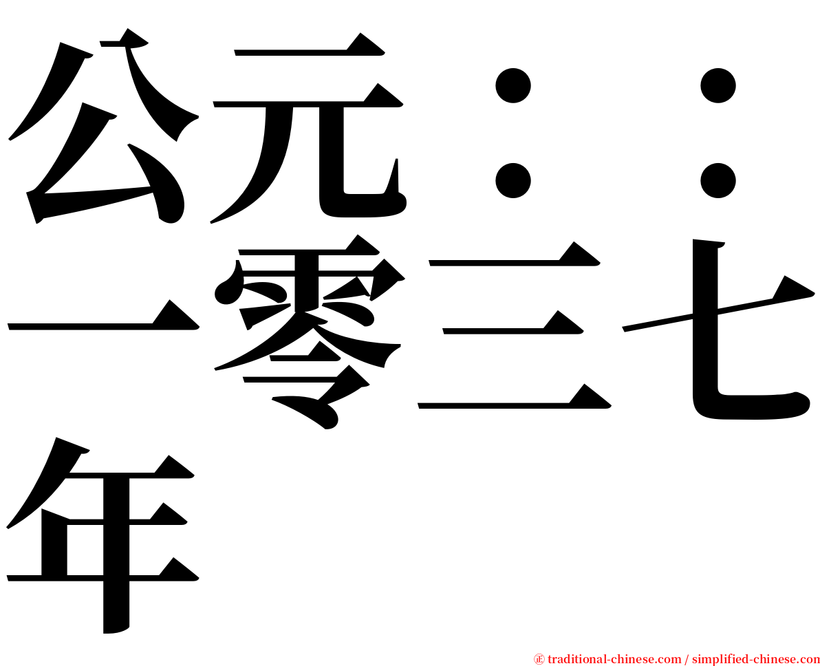 公元：：一零三七年 serif font