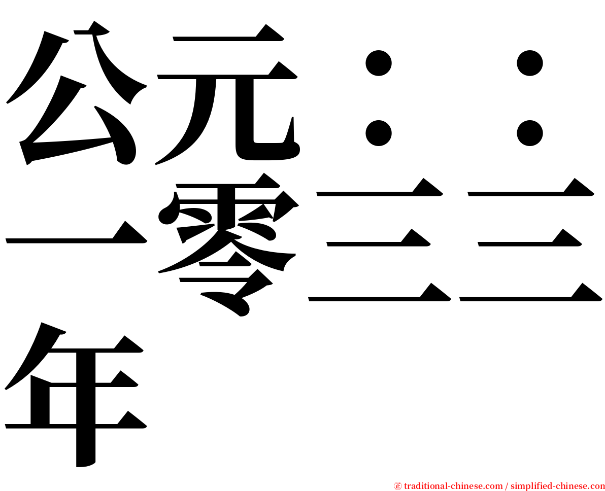 公元：：一零三三年 serif font