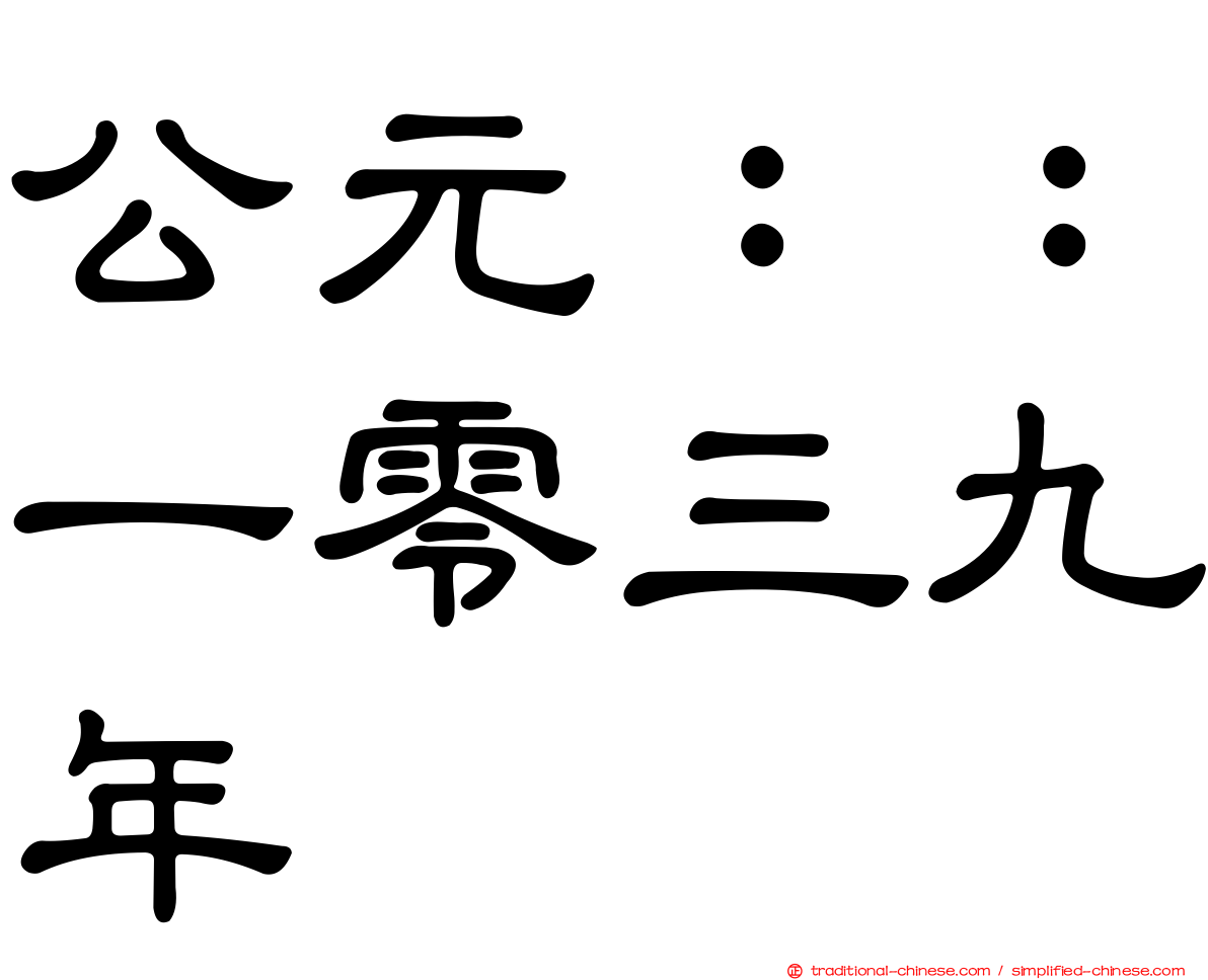 公元：：一零三九年