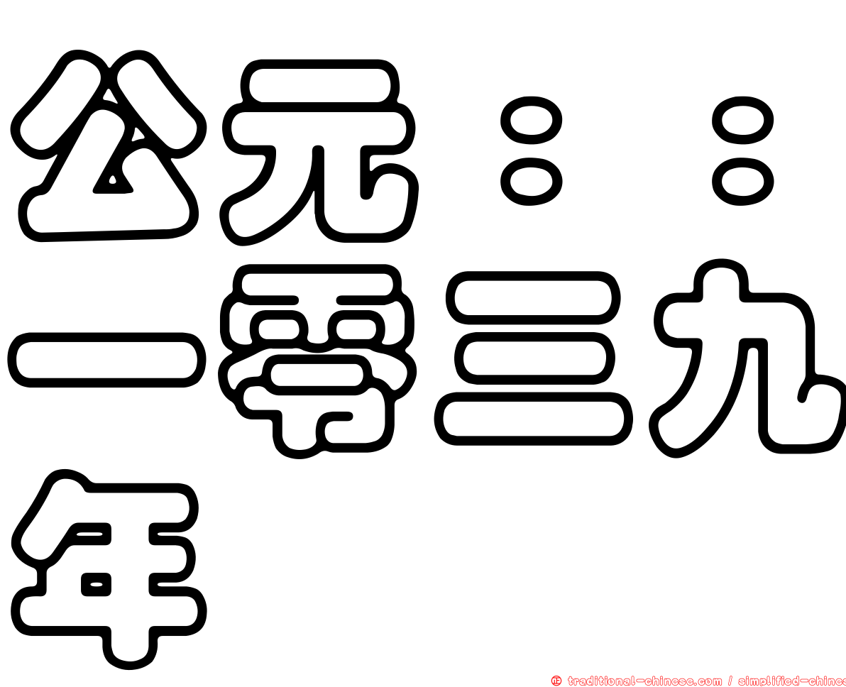 公元：：一零三九年