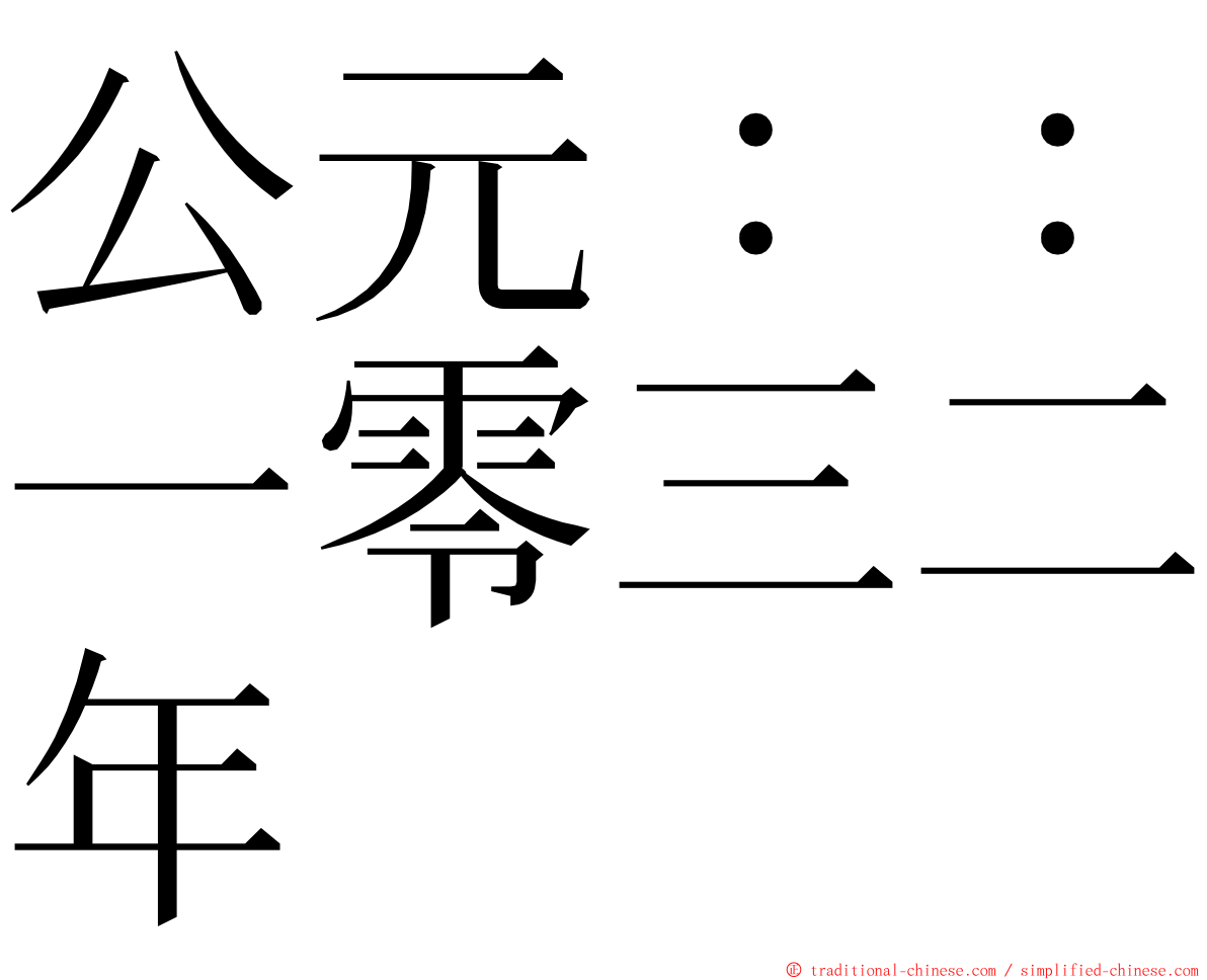 公元：：一零三二年 ming font