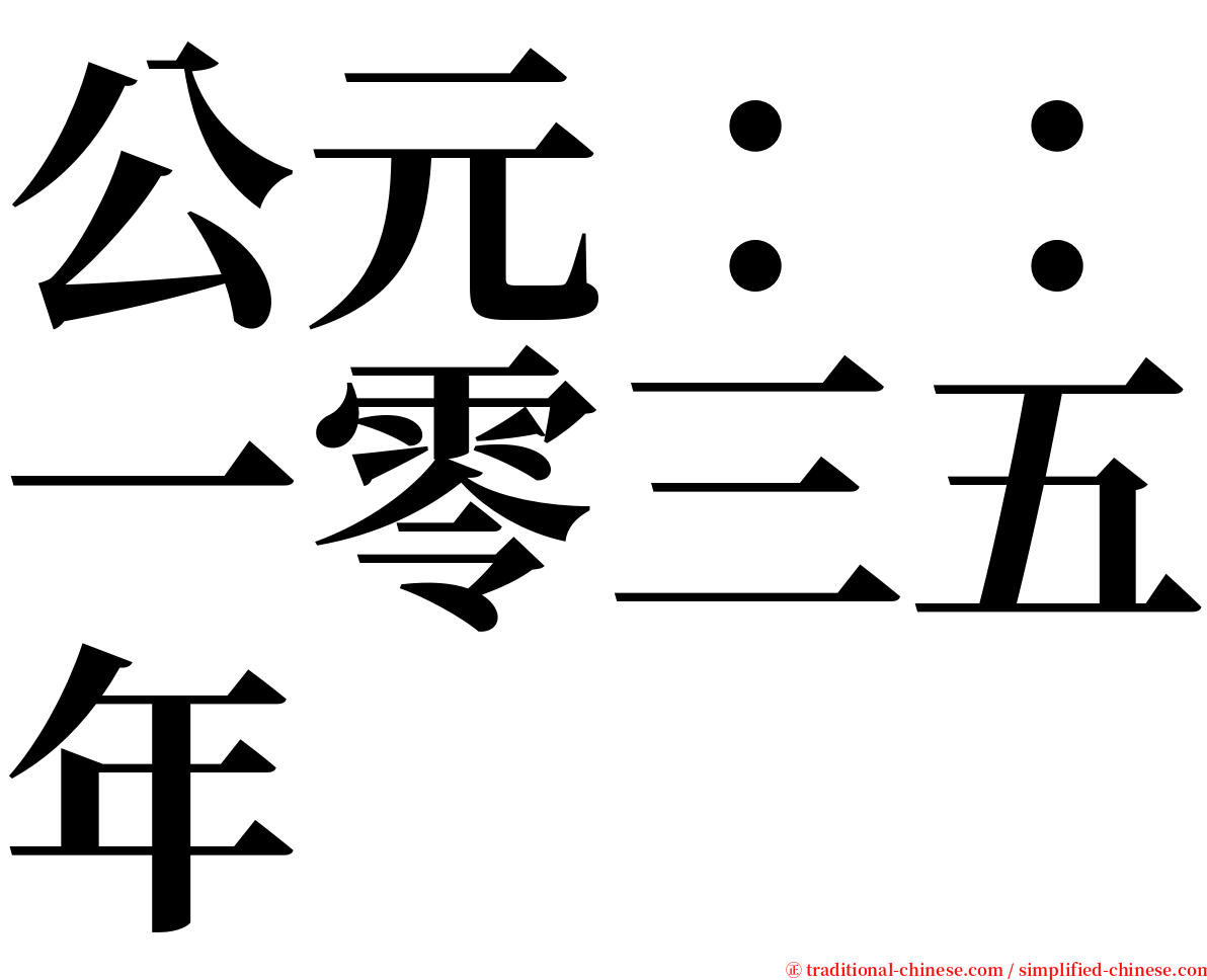 公元：：一零三五年 serif font