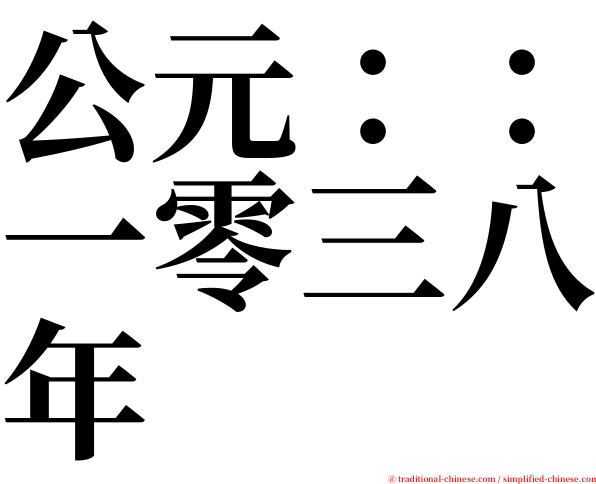 公元：：一零三八年 serif font