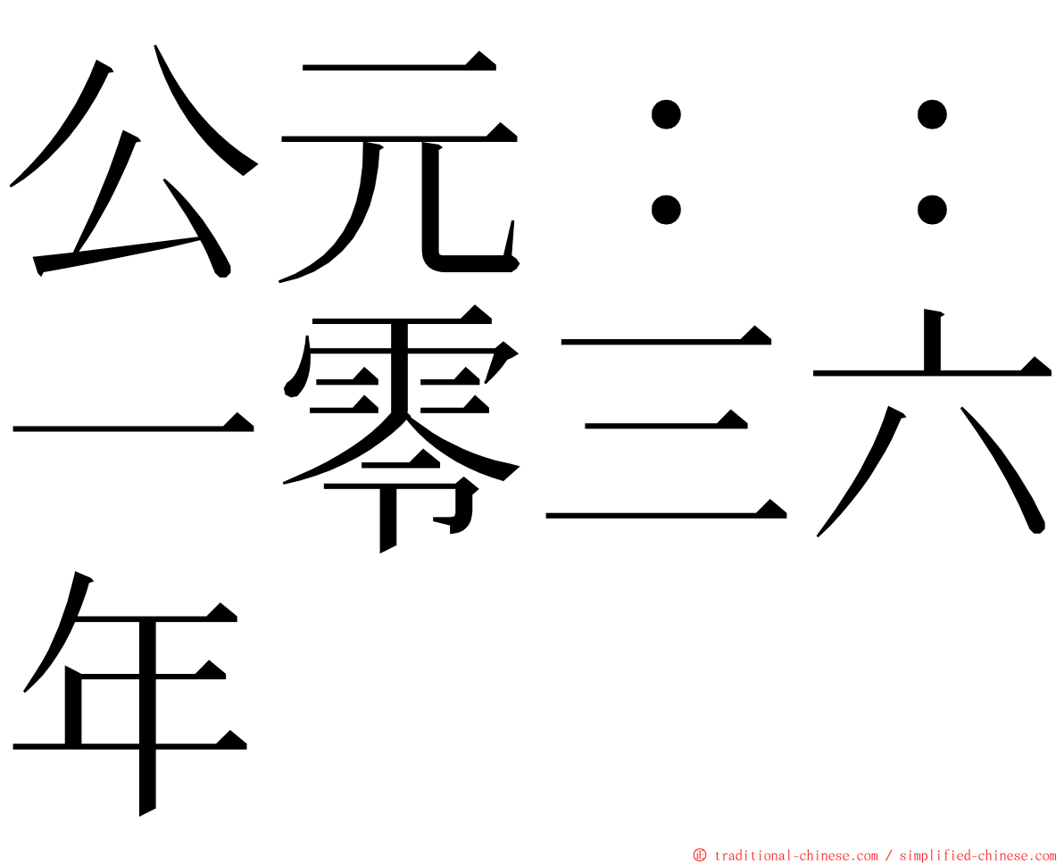 公元：：一零三六年 ming font