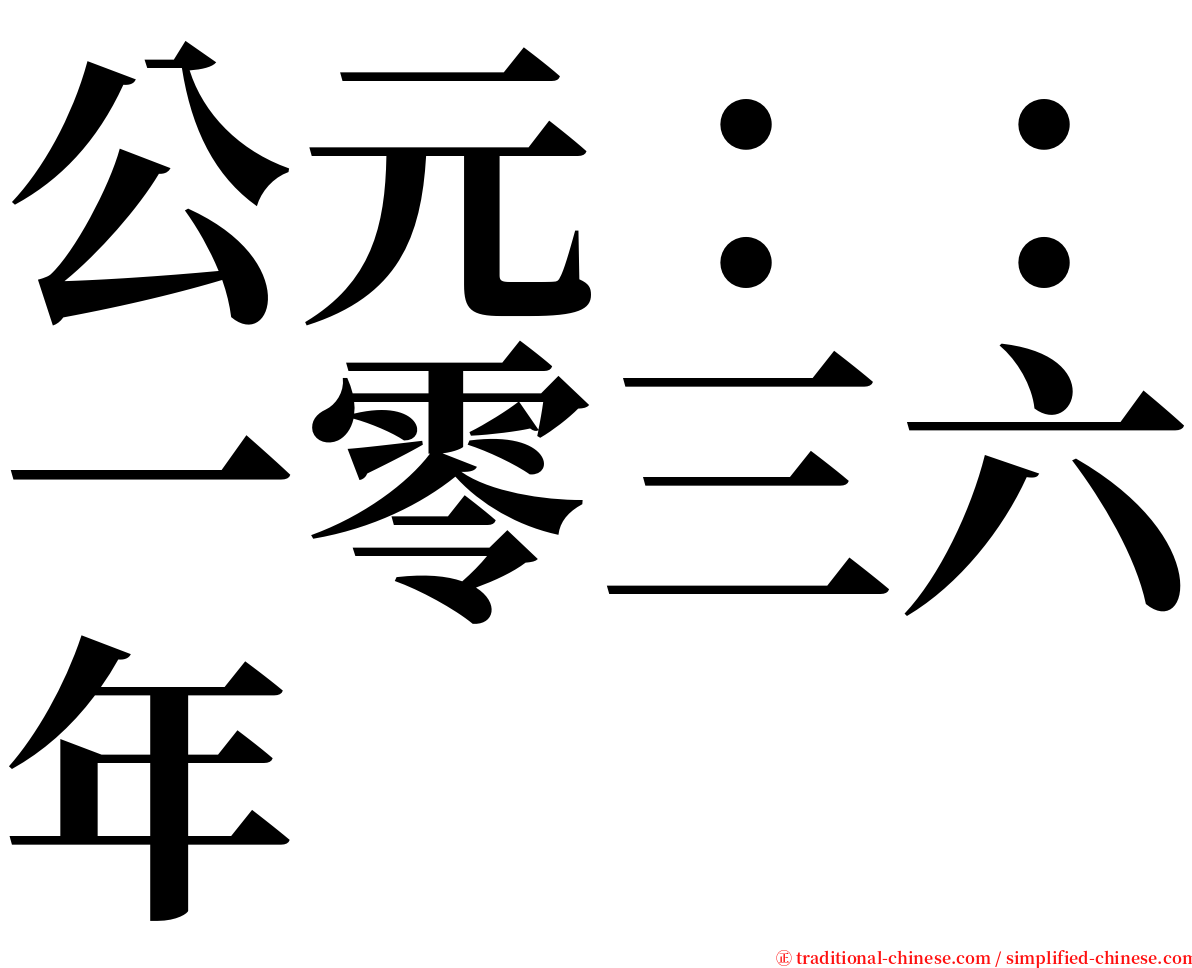 公元：：一零三六年 serif font