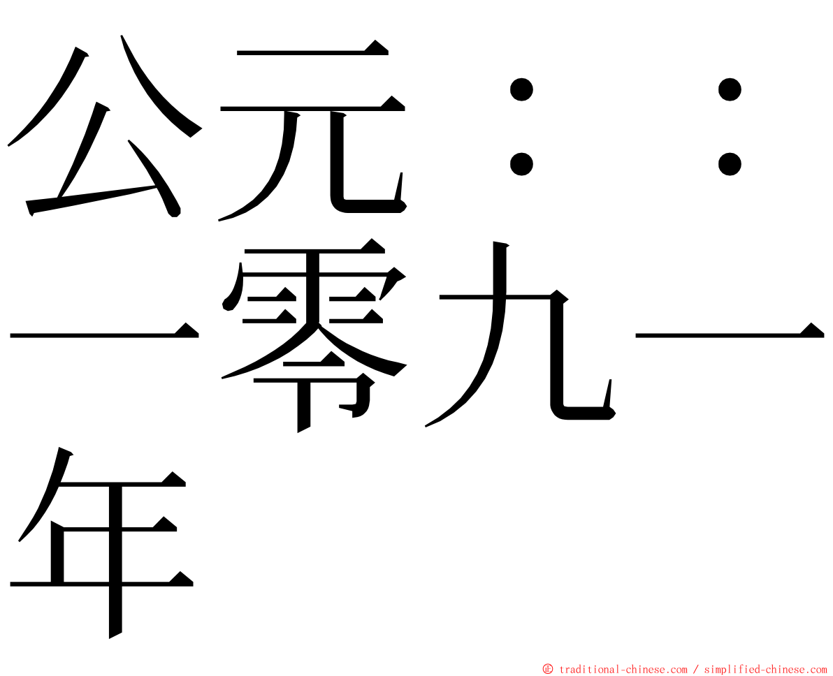 公元：：一零九一年 ming font