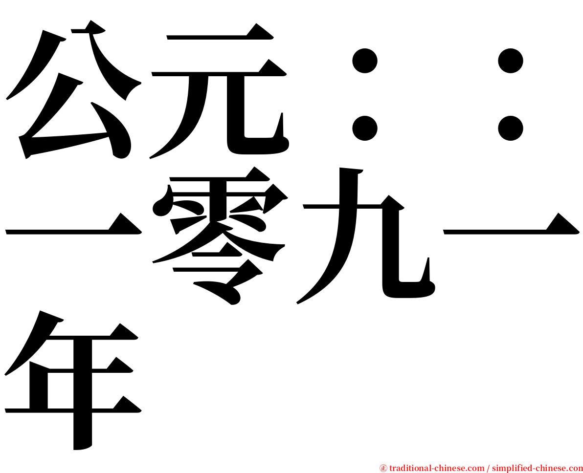 公元：：一零九一年 serif font