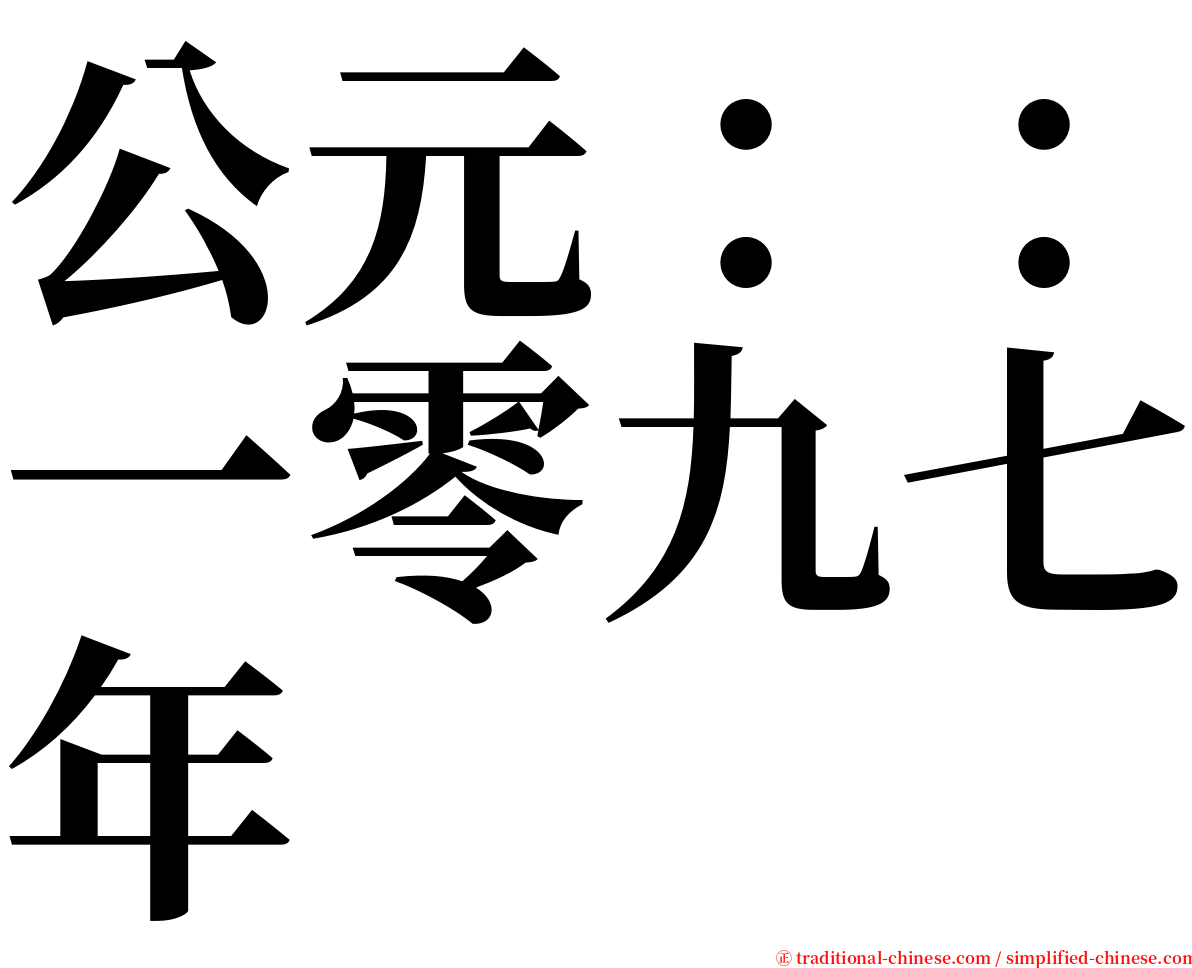 公元：：一零九七年 serif font