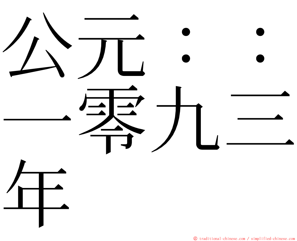 公元：：一零九三年 ming font
