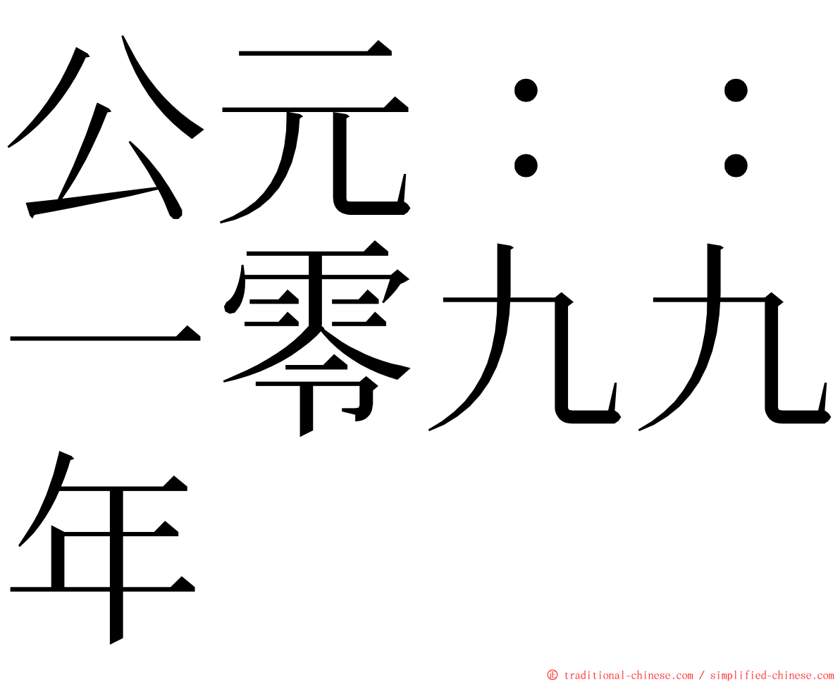 公元：：一零九九年 ming font