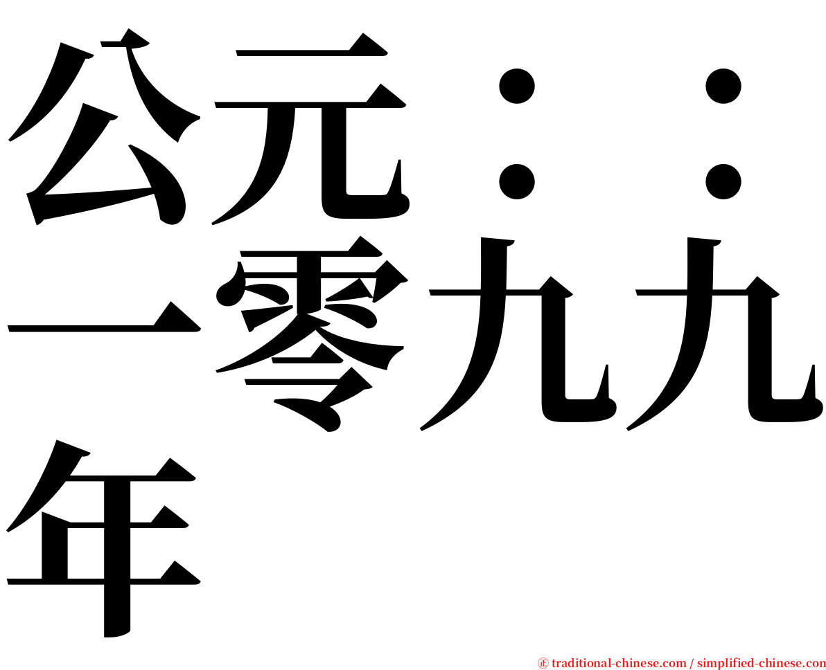 公元：：一零九九年 serif font