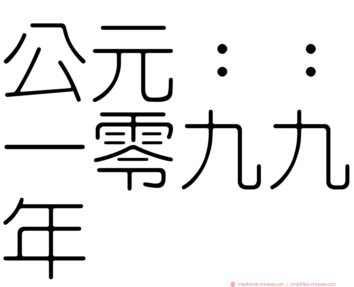 公元：：一零九九年