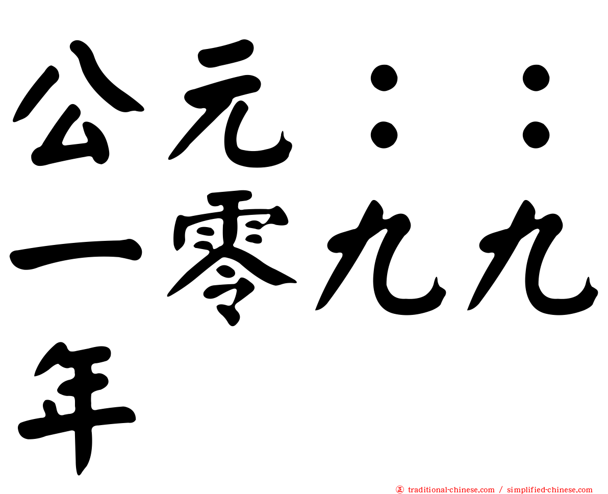 公元：：一零九九年