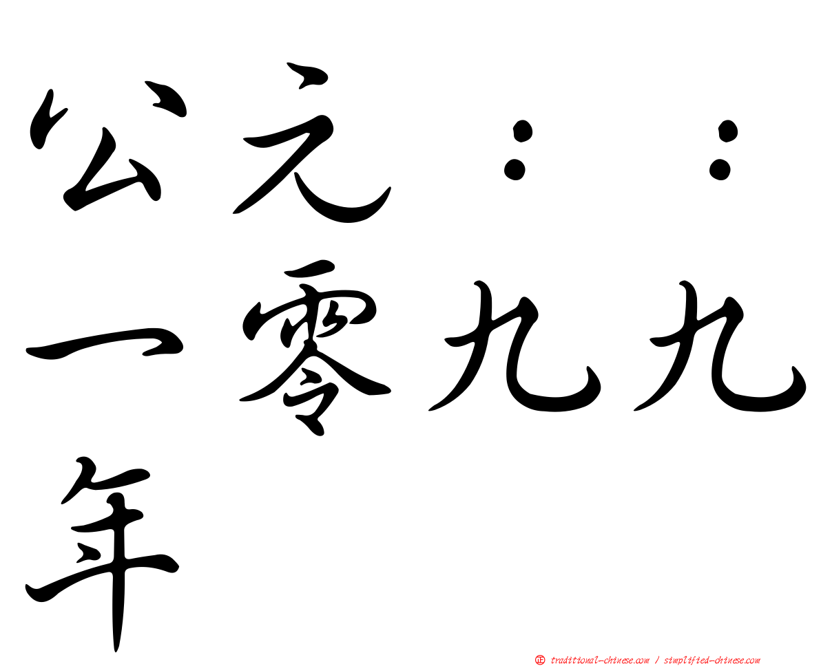 公元：：一零九九年