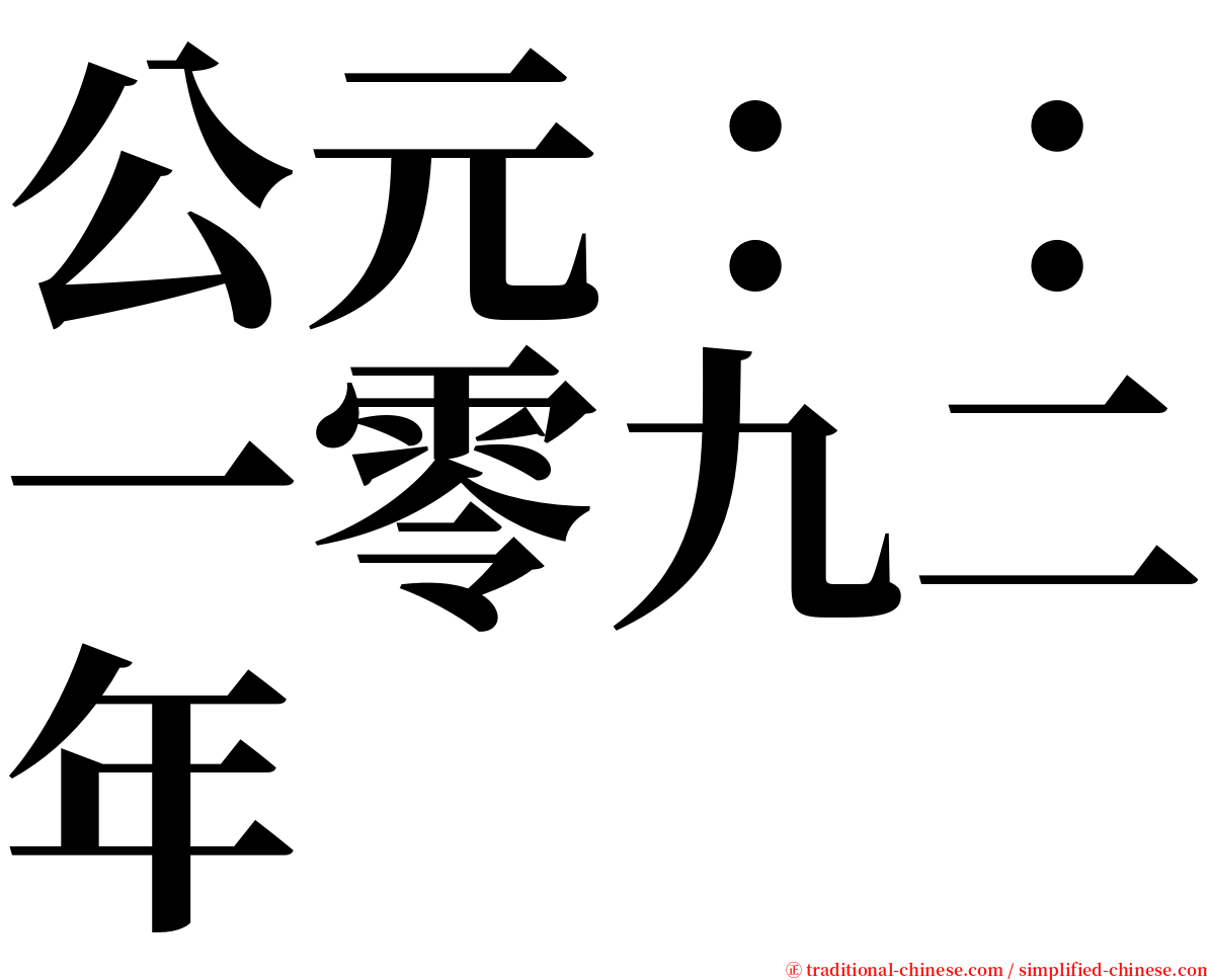 公元：：一零九二年 serif font