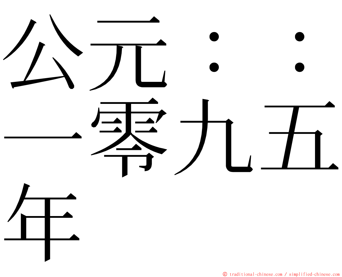 公元：：一零九五年 ming font