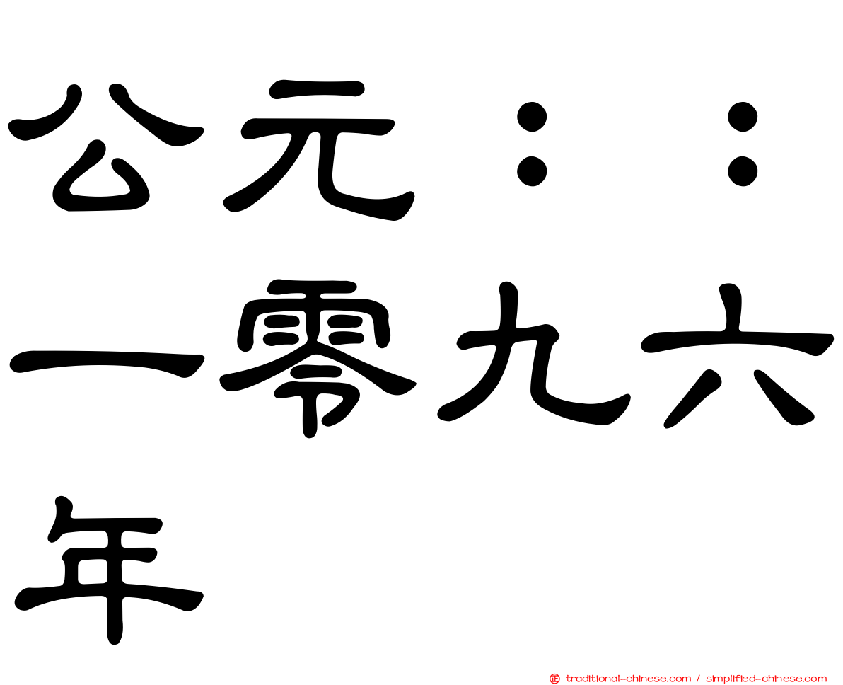 公元：：一零九六年