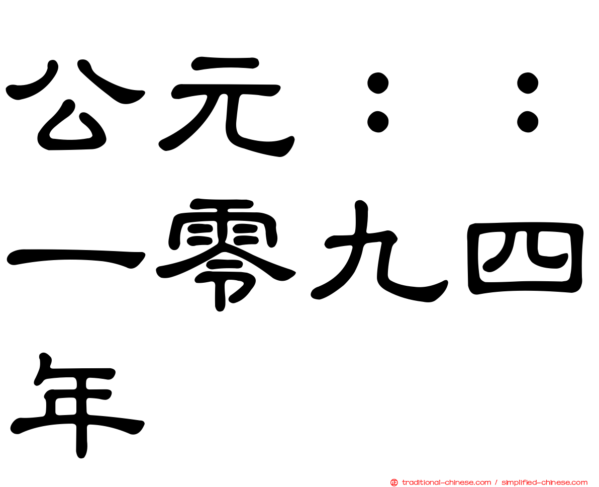 公元：：一零九四年