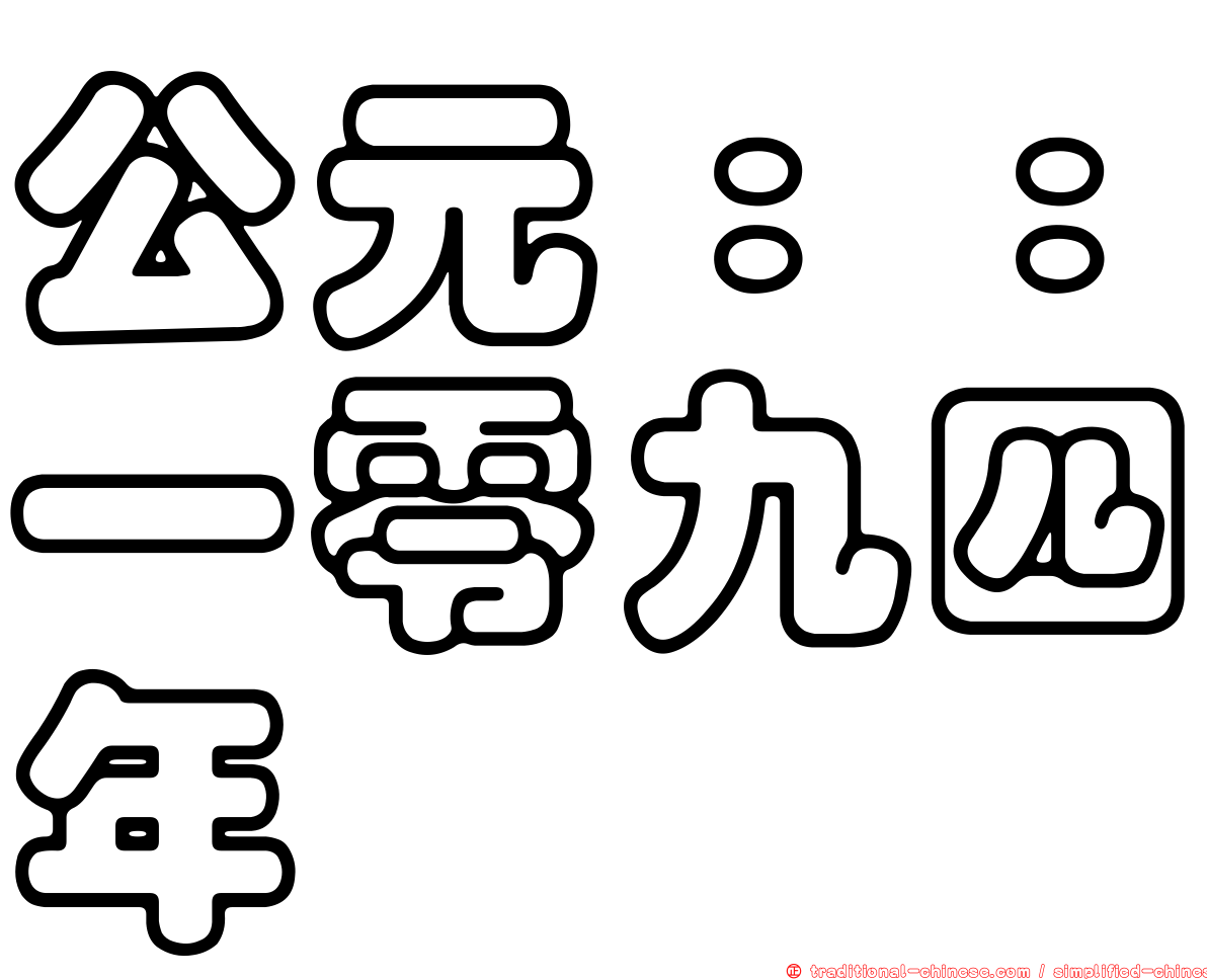 公元：：一零九四年