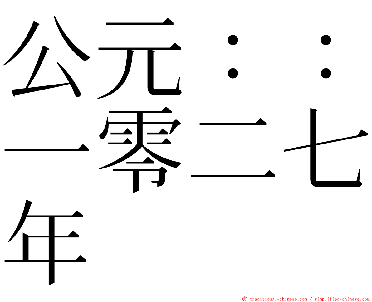 公元：：一零二七年 ming font