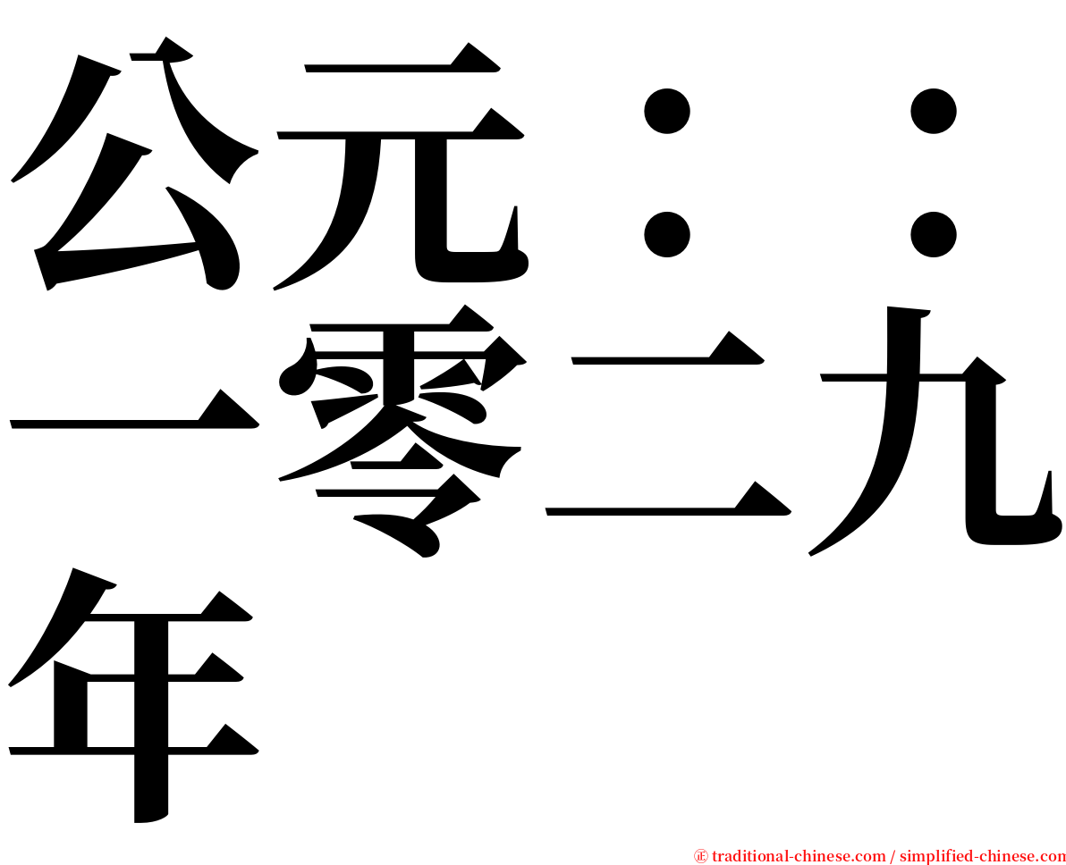 公元：：一零二九年 serif font