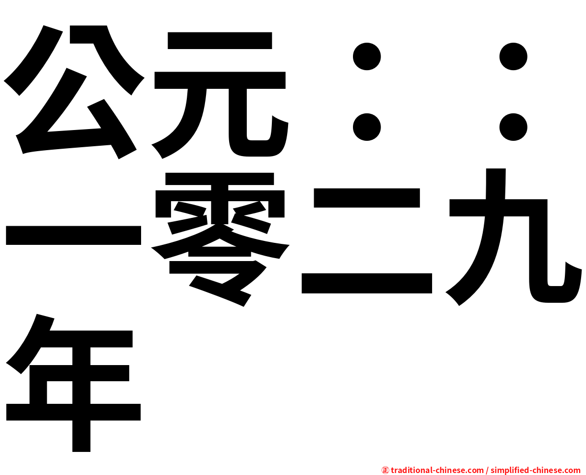 公元：：一零二九年