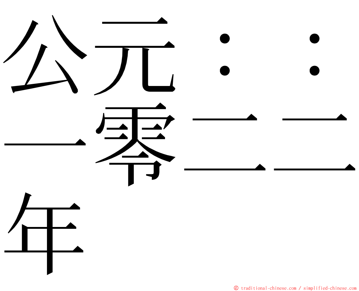 公元：：一零二二年 ming font