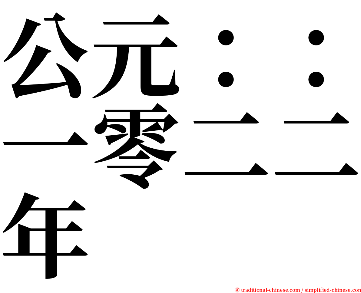 公元：：一零二二年 serif font