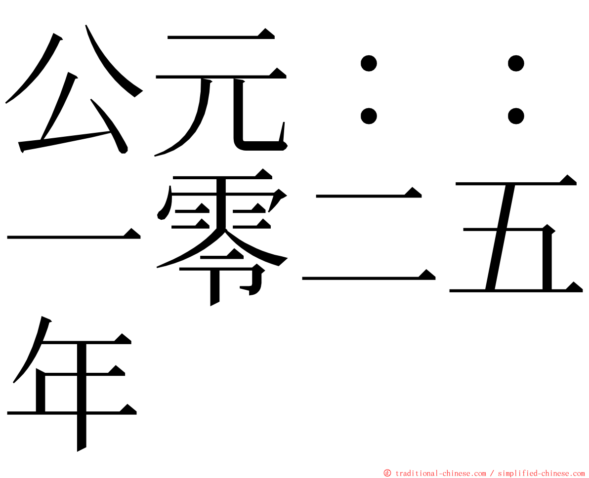 公元：：一零二五年 ming font