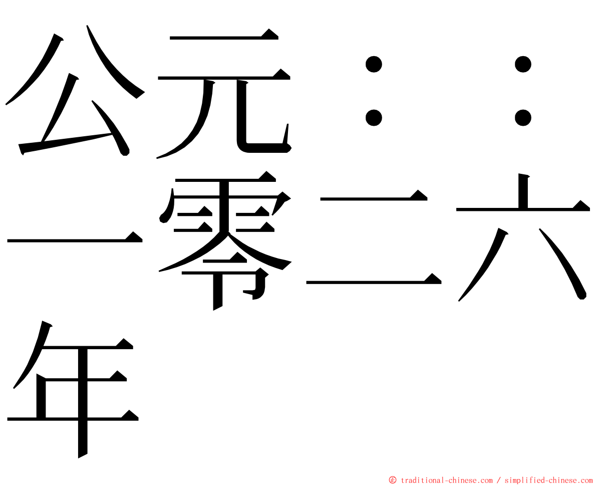 公元：：一零二六年 ming font