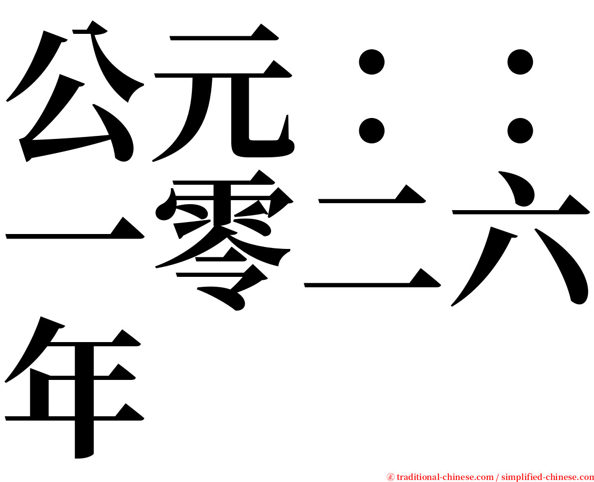 公元：：一零二六年 serif font