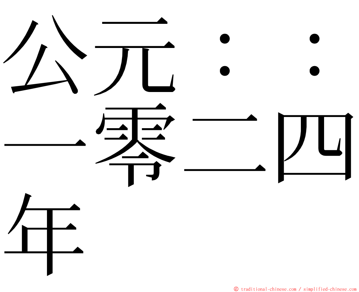 公元：：一零二四年 ming font