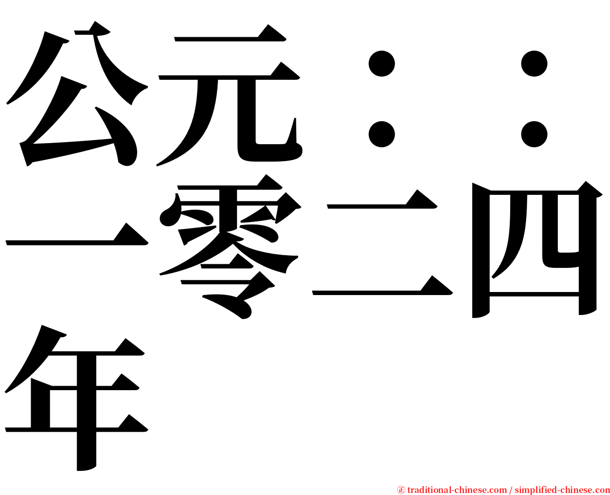 公元：：一零二四年 serif font