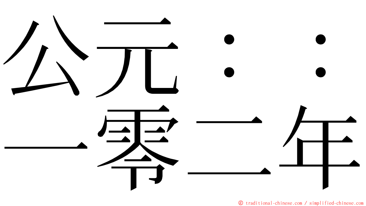 公元：：一零二年 ming font