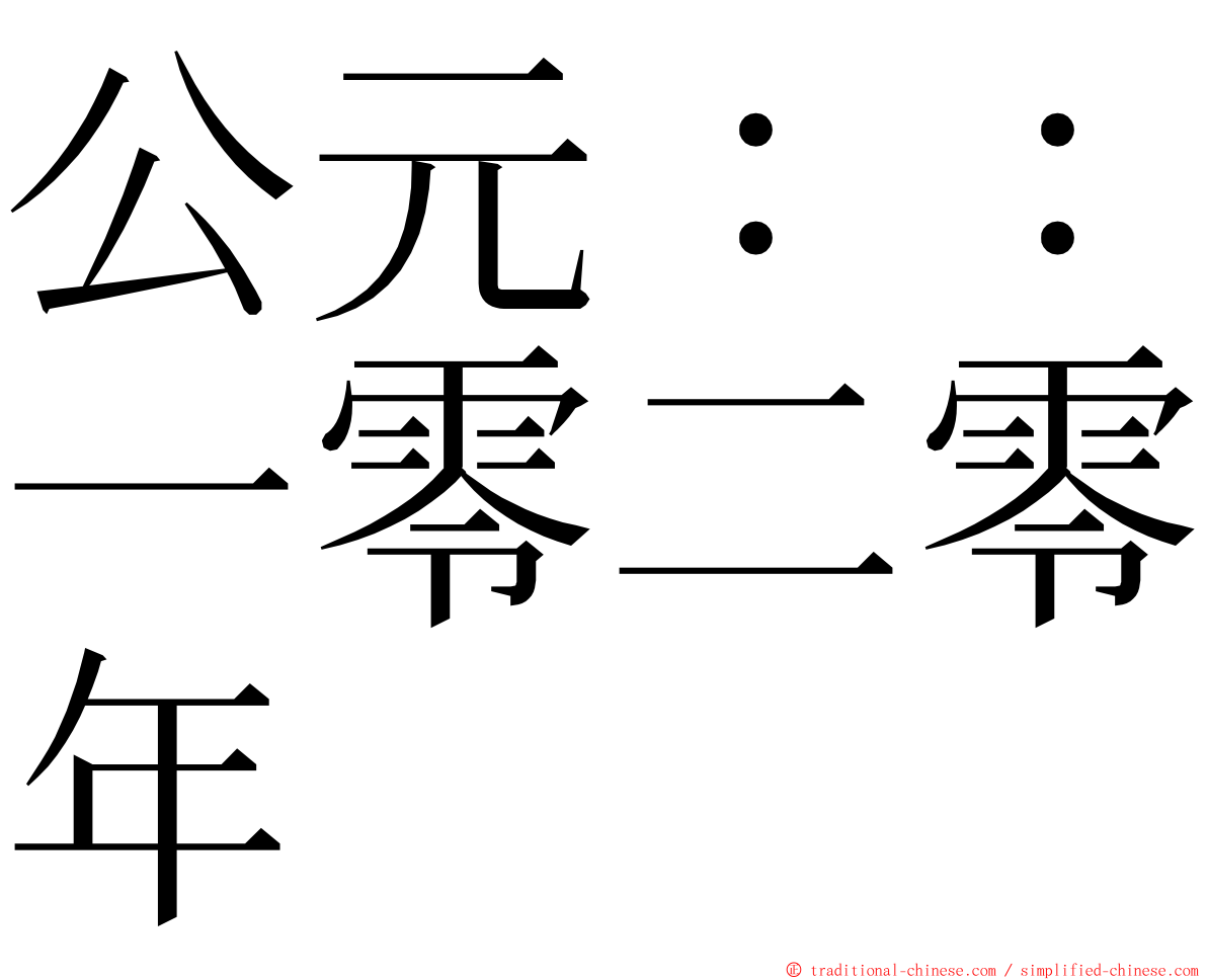 公元：：一零二零年 ming font