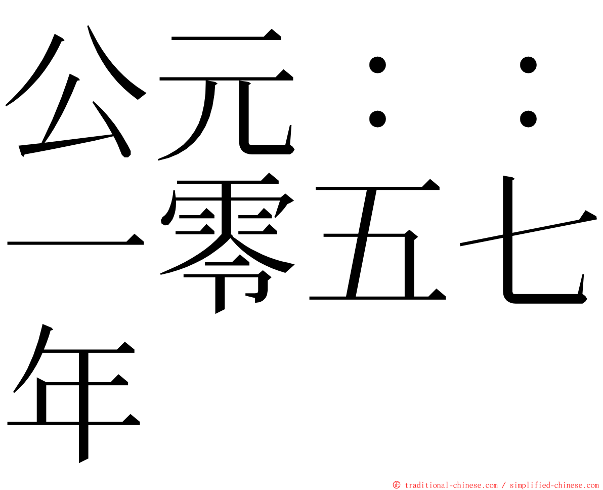 公元：：一零五七年 ming font